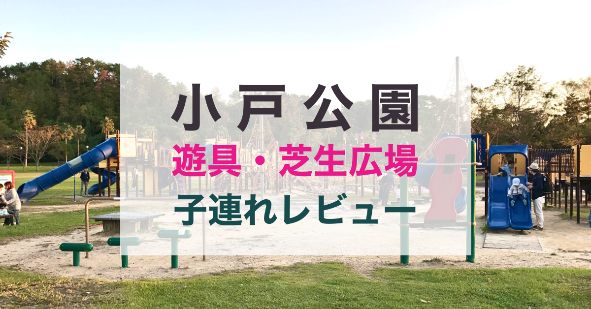 小戸公園の遊具や芝生広場を子供と満喫 テントは 駐車場も紹介 ピタブロ