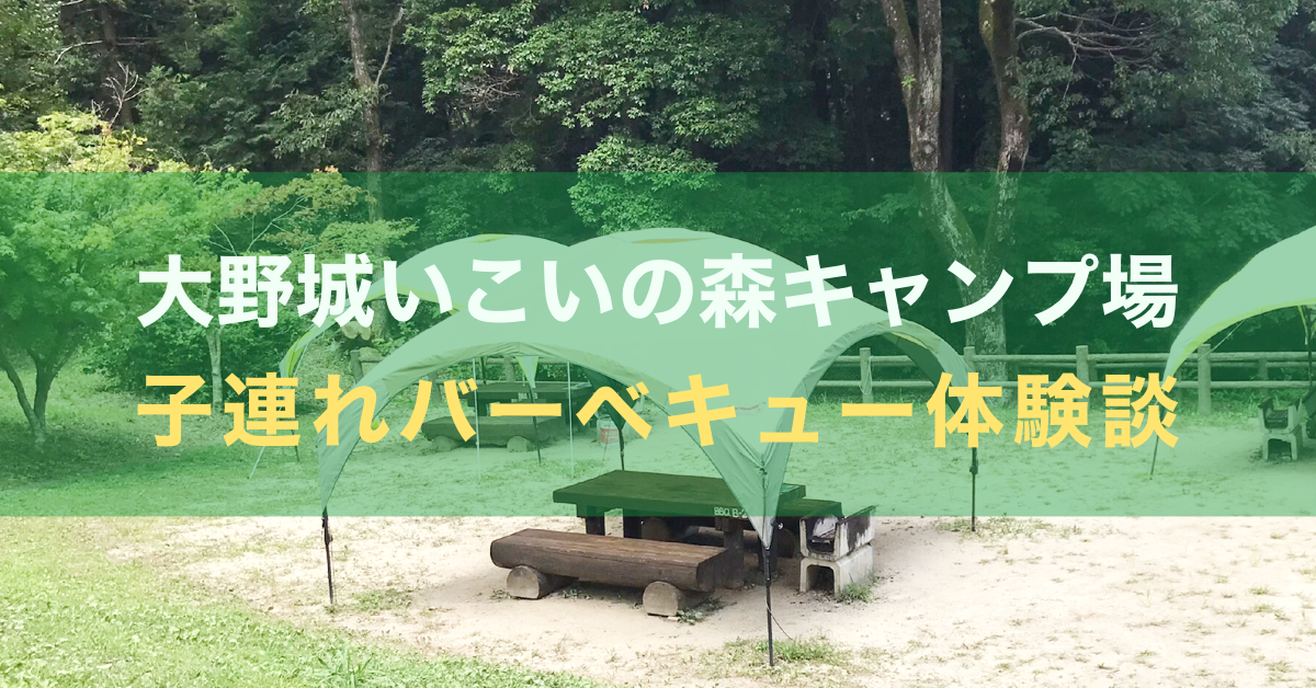 大野城いこいの森キャンプ場をブログで紹介 子供とバーベキュー体験 ピタブロ