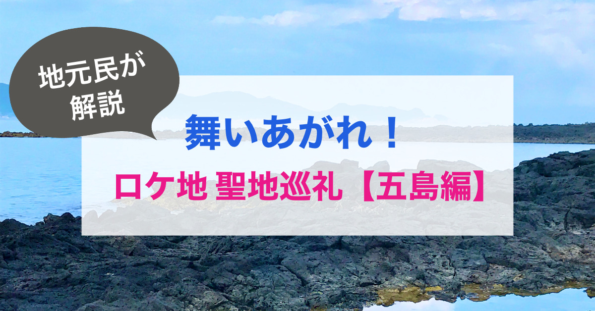 舞いあがれの五島のロケ地