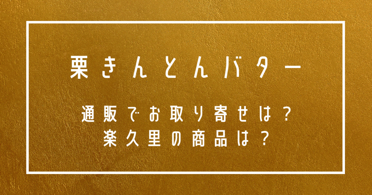 栗きんとんバター